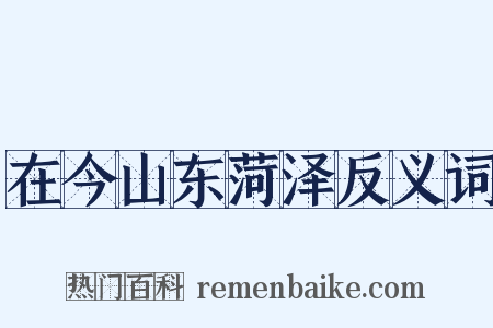 在今山东菏泽反义词是什么意思的图片